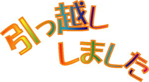 引っ越ししました。