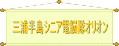 三浦半島シニア電脳隊
オリオン