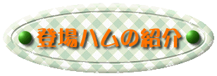 登場ハムの紹介