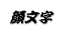 顔文字