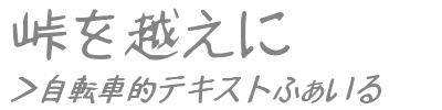 峠を越えに