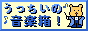 うっちぃの音楽箱