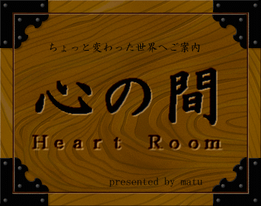 ようこそ！『心の間』へ・・・いっぱいたのしんでいってくださいね・・・