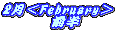 2月＜February＞
　前半
