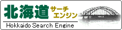 北海道サーチエンジン