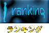 ランキング