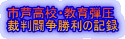 市芦高校・教育弾圧
裁判闘争勝利の記録