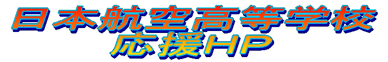 日本航空高等学校応援ＨＰ