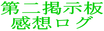 第二掲示板
感想ログ