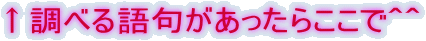 ↑調べる語句があったらここで＾＾