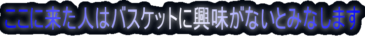 ここに来た人はバスケットに興味がないとみなします