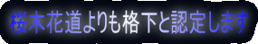 桜木花道よりも格下と認定します
