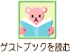 ゲストブックを読む