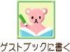 ゲストブックを読む