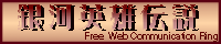 銀河英雄伝説 Free Web Communication Ring!