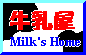 ＭＩＬＫ’Ｓ　ＨＯＭＥ