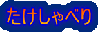 たけしゃべり