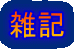 雑記