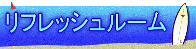 期限付きのもの・目新しいもの