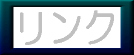 リンク集、片思い！