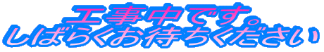 工事中です。
しばらくお待ちください
