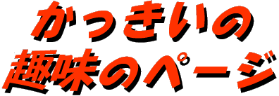 かっきいの趣味のページへ