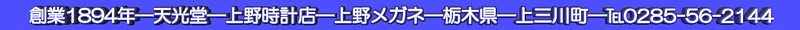 (有)上野メガネ-(有)上野時計店