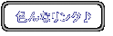 色んなリンク♪