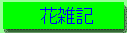 花雑記へ
