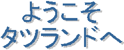 ようこそ　タツランド　へ