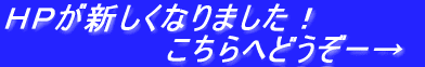 ＨＰが新しくなりました