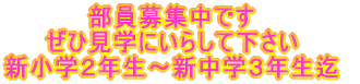 部員募集中です ぜひ見学にいらして下さい 新小学２年生〜新中学３年生迄