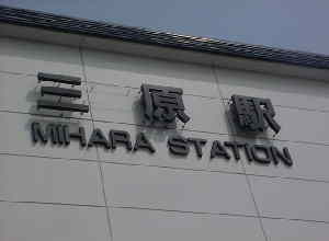 JR三原駅