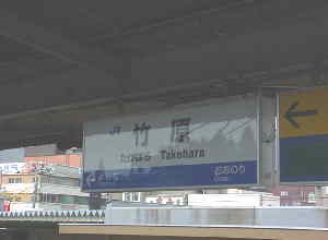 ＪＲ竹原駅