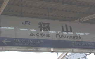 福山駅　到着！