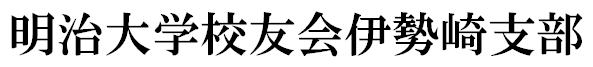 明治大学校友会伊勢崎支部