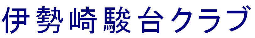 伊勢崎駿台クラブ