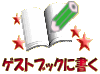 ゲストブックに書く