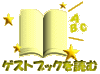 ゲストブックを読む