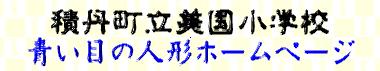 積丹町立美国小学校 青い目の人形ホームページ