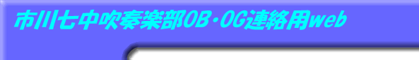 市川七中吹奏楽部OB・OG連絡用 WEB SITE