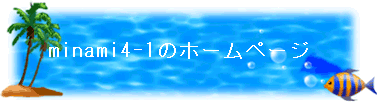 minami4-1のホームページ