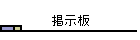 掲示板