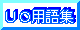 用語集：ＵＯ用語や略語を詳しく解説しています