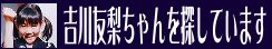 吉川友梨ちゃんを探しています