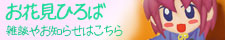 「お花見ひろば」雑談やお知らせはこちら