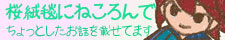 「桜絨毯にねころんで」ちょっとしたお話を載せてます