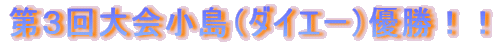 第３回大会小島（ダイエー）優勝！！