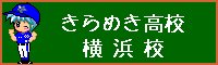 きらめき高校☆横浜校