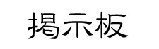 掲示板